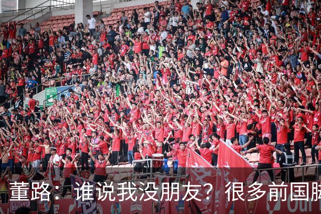 董路：谁说我没朋友？很多前国脚都支持我！和杨毅黄健翔闹翻很正常