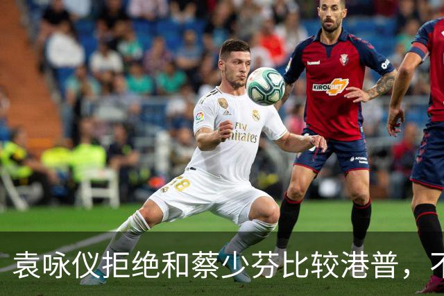 袁咏仪拒绝和蔡少芬比较港普，不理解其丈夫是内地人，为什么还是这样子