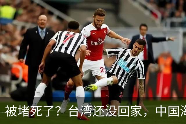 被堵死了？台湾还没回家，中国海军被美日韩三面合围，如何破局？