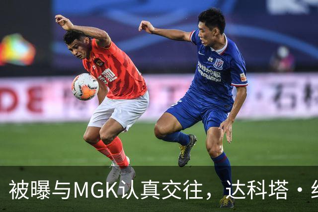 被曝与MGK认真交往，达科塔·约翰逊每天视频通话