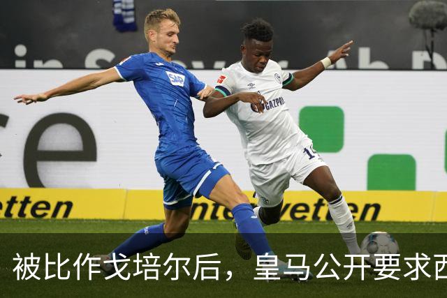 被比作戈培尔后，皇马公开要求西甲主席立即辞职