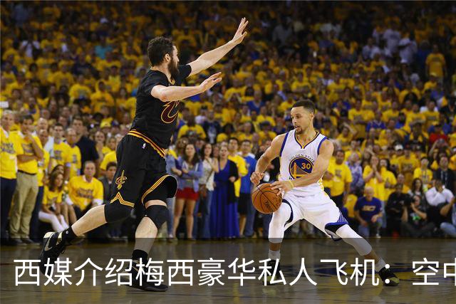 西媒介绍梅西豪华私人飞机：空中宫殿，可载19人，配备俱乐部区