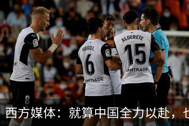 西方媒体：就算中国全力以赴，也不可能按时建成这么庞大的工程