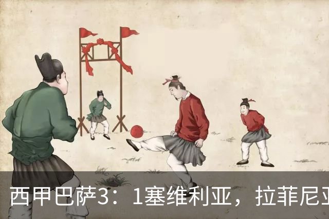 西甲巴萨3：1塞维利亚，拉菲尼亚连场戴帽，7轮12球领跑射手榜