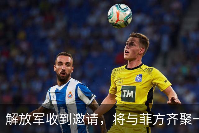 解放军收到邀请，将与菲方齐聚一堂？菲律宾的心机，要被看穿了
