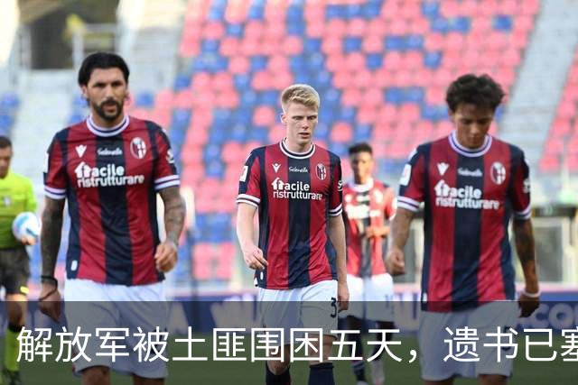 解放军被土匪围困五天，遗书已塞进胸口，哨兵一句话却让全连生还