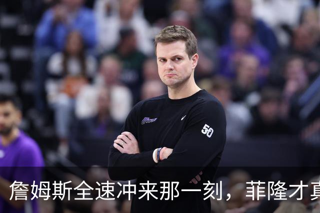 詹姆斯全速冲来那一刻，菲隆才真正意识到NBA来了