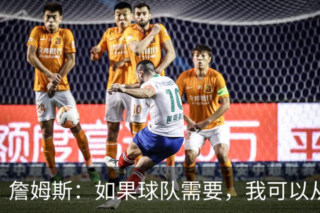 詹姆斯：如果球队需要，我可以从一号位打到五号位