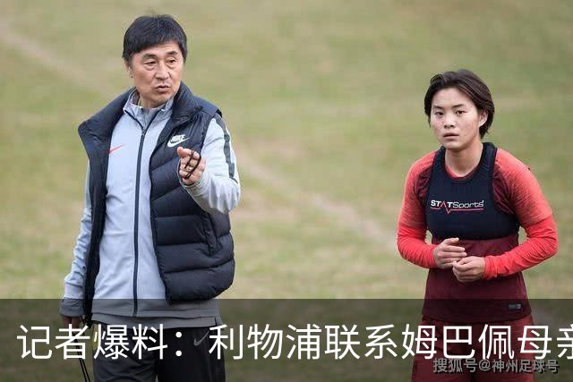 记者爆料：利物浦联系姆巴佩母亲，推动皇马巨星姆巴佩转会，转会费用达到2.5亿欧元