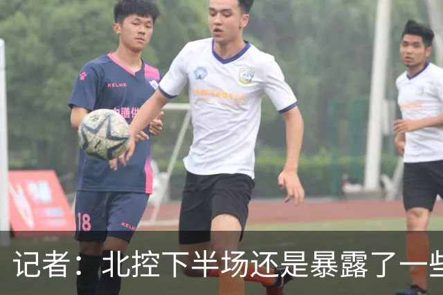 记者：北控下半场还是暴露了一些问题 他们阵容容错率相当不错