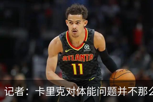 记者：卡里克对体能问题并不那么担忧，有信心扭转球队状态