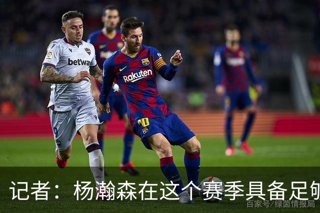 记者：杨瀚森在这个赛季具备足够的竞争力 他绝对值得期待