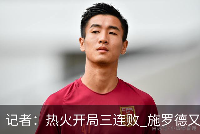 记者：热火开局三连败 施罗德又给自己打成核心了