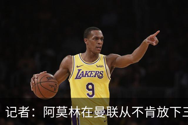 记者：阿莫林在曼联从不肯放下三后卫，如今他更沉稳也更灵活