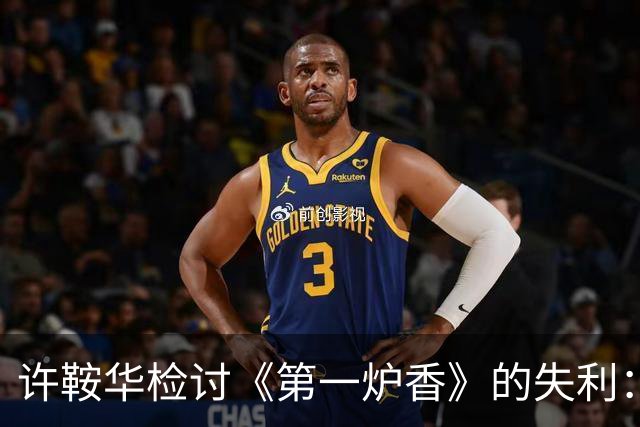 许鞍华检讨《第一炉香》的失利：马思纯太肿了，我没有及时停下来