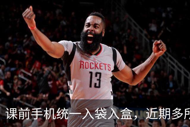 课前手机统一入袋入盒，近期多所高校推进“无手机课堂”建设