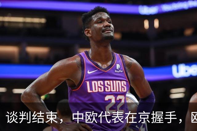 谈判结束，中欧代表在京握手，欧盟终于认清现实，得罪中国没必要