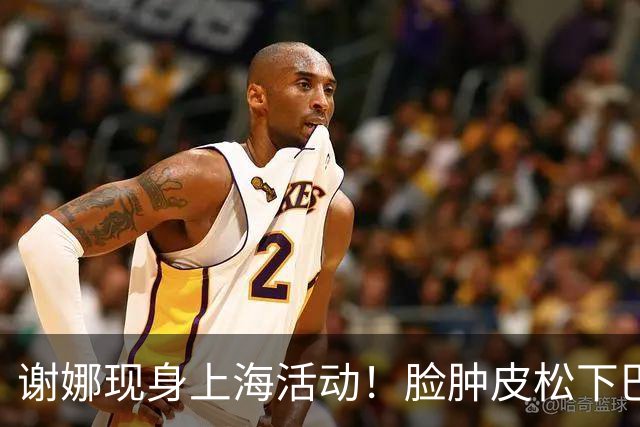 谢娜现身上海活动！脸肿皮松下巴突出，岔腿踩凳坐没坐相引争议