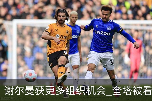 谢尔曼获更多组织机会 奎塔被看好进入首发