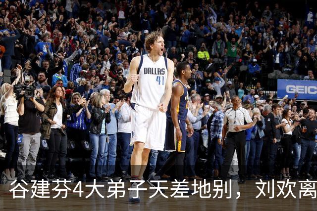 谷建芬4大弟子天差地别，刘欢离世最让人心疼