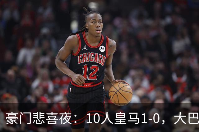 豪门悲喜夜：10人皇马1-0，大巴黎3-1，巴萨3-0，曼联1-1，国米3-0
