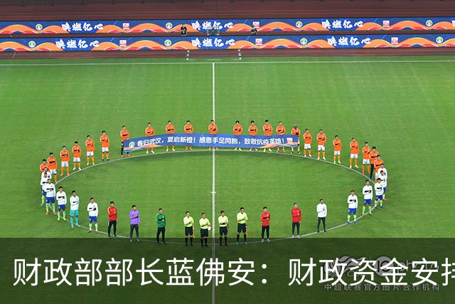 财政部部长蓝佛安：财政资金安排注重向生态环保、农业农村等事关经济社会长远发展的重要领域聚焦