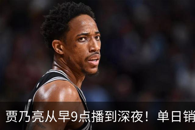 贾乃亮从早9点播到深夜！单日销售额突破5.7亿元登顶抖音带货榜第一