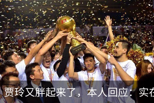 贾玲又胖起来了，本人回应：实在维持不住网友：我们的玲儿回来了
