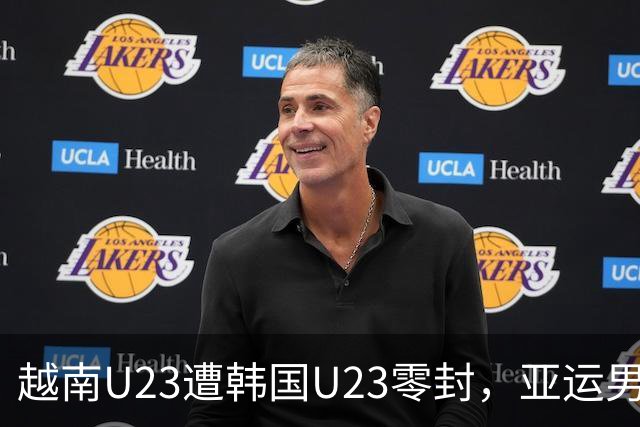 越南U23遭韩国U23零封，亚运男足淘汰赛止步八强，中国U23或将迎战