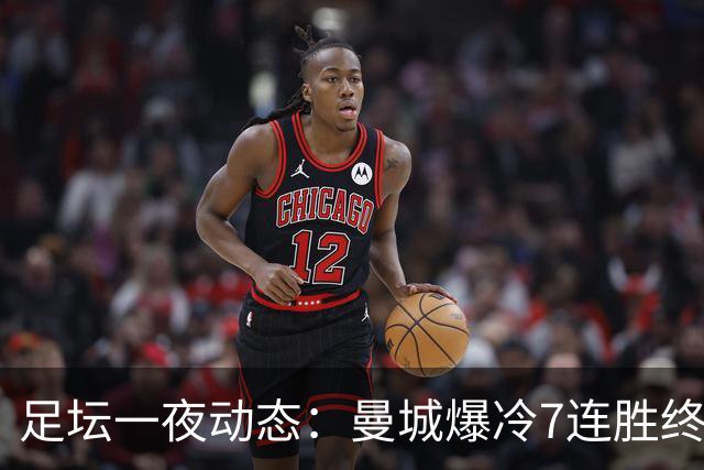 足坛一夜动态：曼城爆冷7连胜终结，阿森纳双喜临门，热刺攻陷蓝桥