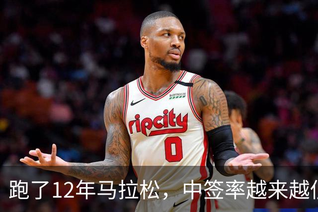 跑了12年马拉松，中签率越来越低，我今年第一次真想退赛