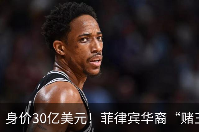 身价30亿美元！菲律宾华裔“赌王”逃往柬埔寨