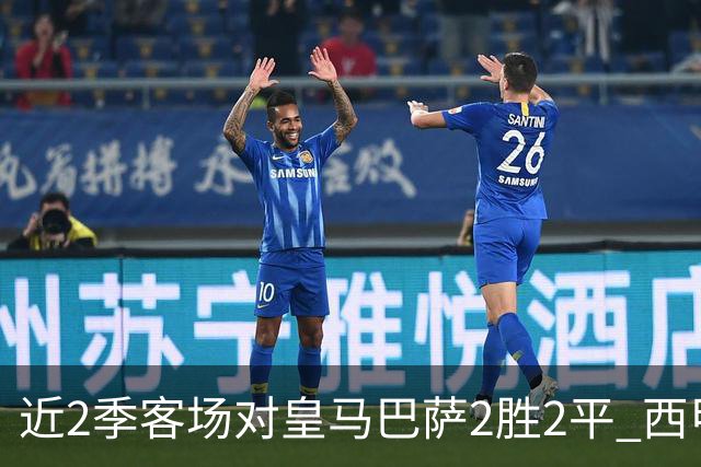 近2季客场对皇马巴萨2胜2平 西甲小球队成冷门机器