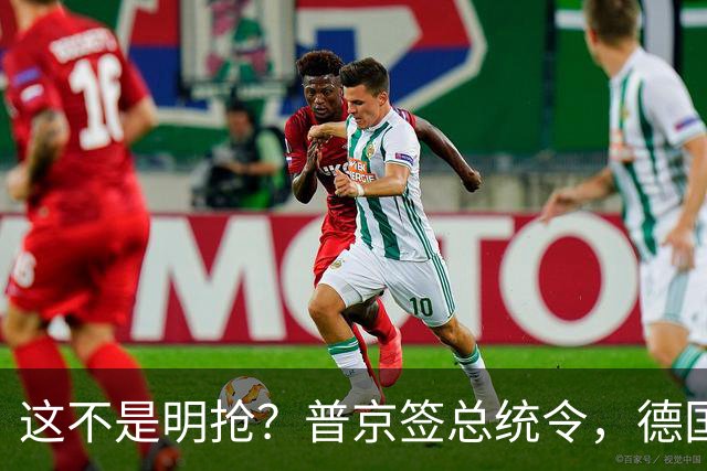 这不是明抢？普京签总统令，德国麦德龙在俄资产，被强行接管！