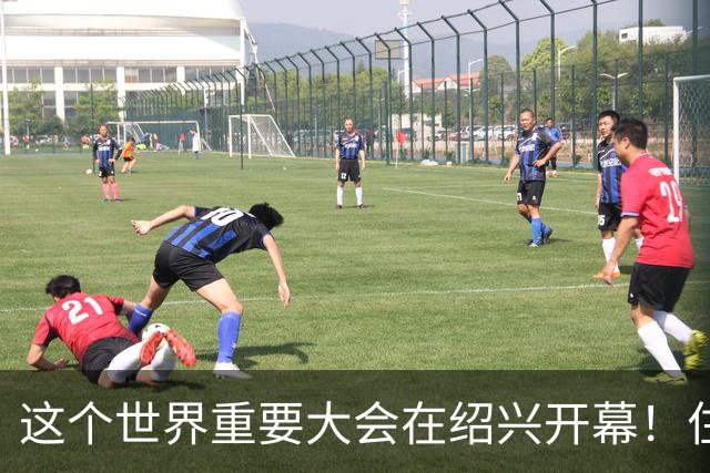这个世界重要大会在绍兴开幕！住建部部长、浙江省省长、联合国副秘书长出席