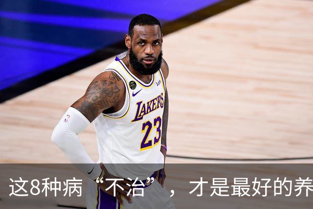 这8种病“不治”，才是最好的养生，别自己吓自己，很多人不知道