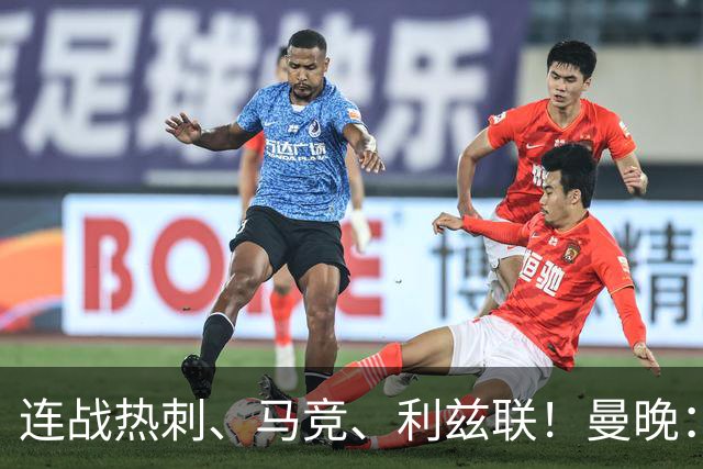 连战热刺、马竞、利兹联！曼晚：未来三场比赛将决定卡里克的未来