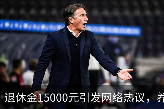 退休金15000元引发网络热议，养老待遇差距，是不够努力的问题吗