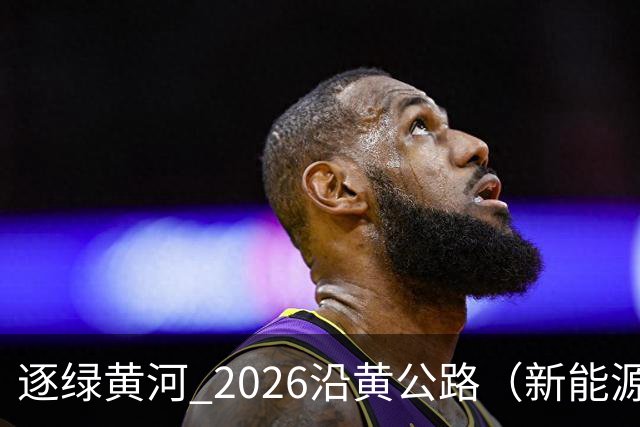 逐绿黄河 2026沿黄公路（新能源）汽车拉力赛延安闭幕
