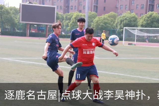 逐鹿名古屋|点球大战李昊神扑，泰山两小将压轴，中国男足获铜牌