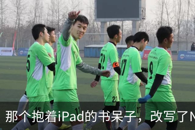 那个抱着iPad的"书呆子"，改写了NBA总决赛