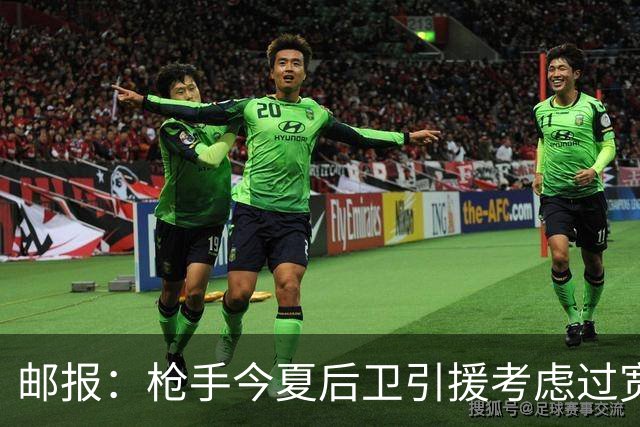 邮报：枪手今夏后卫引援考虑过宽萨罗梅罗，但孔萨背调评价极佳