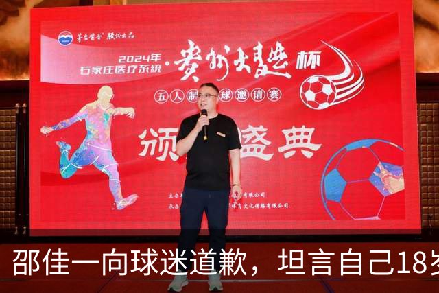 邵佳一向球迷道歉，坦言自己18岁时根本达不到这批年轻球员的水平
