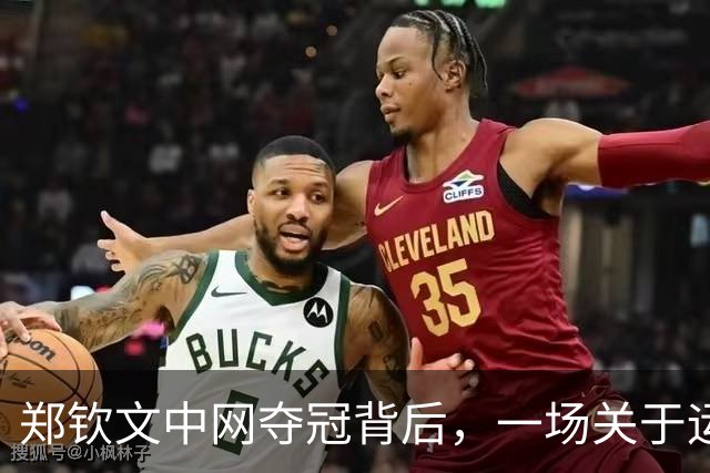 郑钦文中网夺冠背后，一场关于运动员商业价值的长期考验