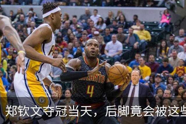 郑钦文夺冠当天，后脚竟会被这些负面标签所覆盖