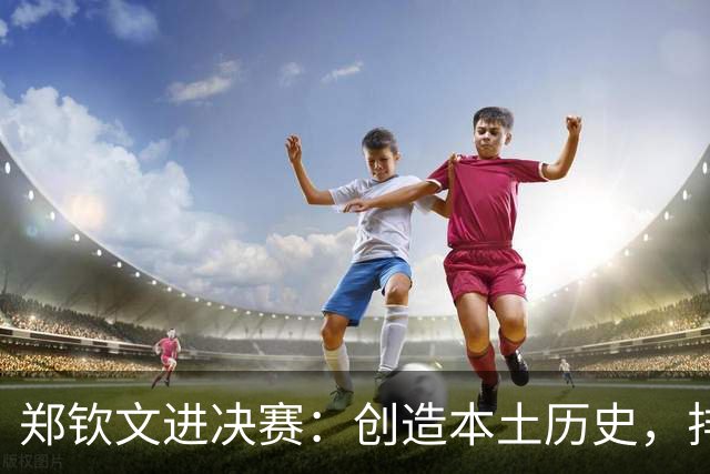 郑钦文进决赛：创造本土历史，排名飞到28，这一夜郑女王太猛了！