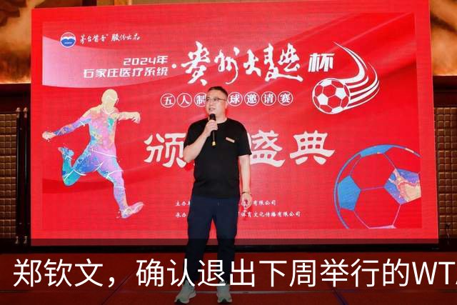 郑钦文，确认退出下周举行的WTA250大阪站比赛