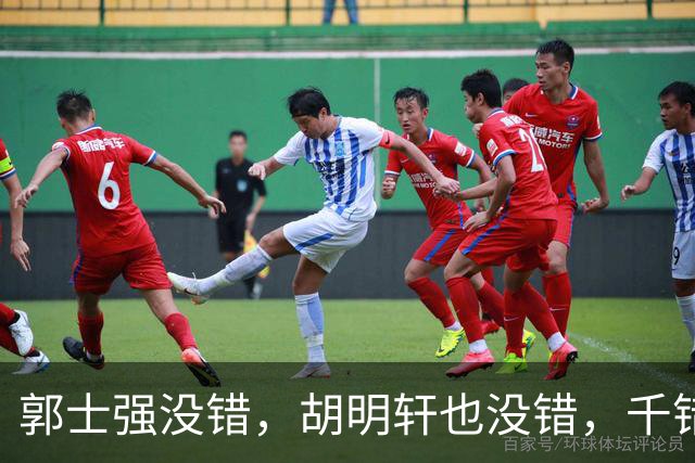 郭士强没错，胡明轩也没错，千错万错都是球迷的错