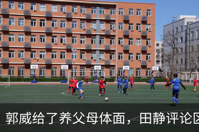 郭威给了养父母体面，田静评论区都是夸赞：说他俩这次做得好，维护了正义