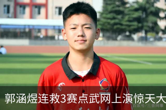 郭涵煜连救3赛点武网上演惊天大逆转，网友评小野兔：上海狠人